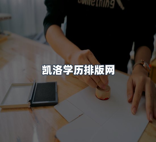 关于凯洛学历排版网
